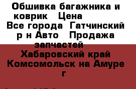 Обшивка багажника и коврик › Цена ­ 1 000 - Все города, Гатчинский р-н Авто » Продажа запчастей   . Хабаровский край,Комсомольск-на-Амуре г.